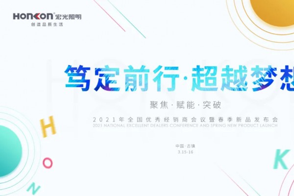 笃定前行·超越梦想|2021年全国优秀经销商会议暨春季新品发布会圆满成功