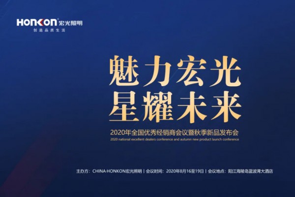 魅力凯发k8一触即发·星耀未来|2020年全国优秀经销商会议暨秋季新品发布会圆满成功