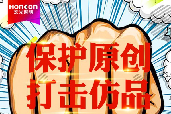 HONKON 凯发k8一触即发照明 保护原创，打击仿品，千店专利维权风暴行动进行中！