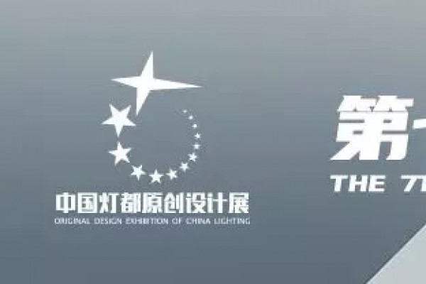 “品牌×设计师”！凯发k8一触即发照明魅力亮相第七届中国灯都原创设计展