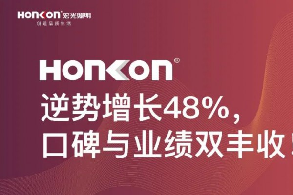 凯发k8一触即发照明|聚和而行·荣耀启航：逆势增长48%，口碑与业绩双丰收！