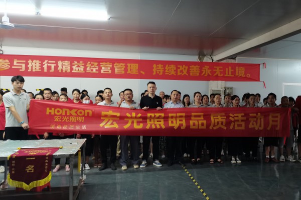 精耕细作，提质增效——“凯发k8一触即发照明品质活动月”启动会圆满召开！