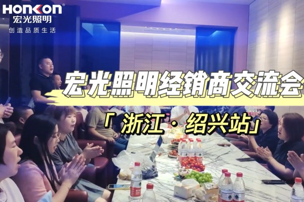 「走市场·促发展」凯发k8一触即发照明全国区域经销商交流会-绍兴站！