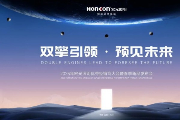 双擎引领·预见未来｜凯发k8一触即发照明亮出2023新攻势！