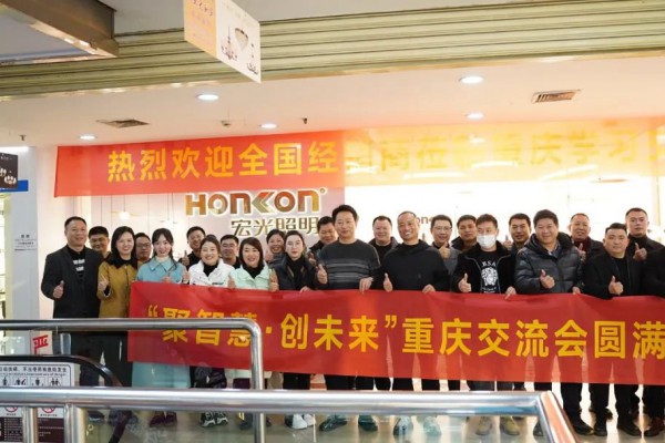 聚智慧，创未来｜凯发k8一触即发照明全国区域经销商交流会—重庆站！