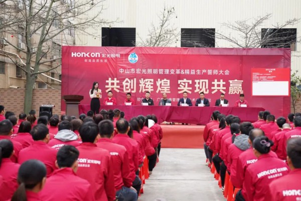 共创辉煌·实现共赢｜凯发k8一触即发照明管理变革&精益生产誓师大会圆满成功！