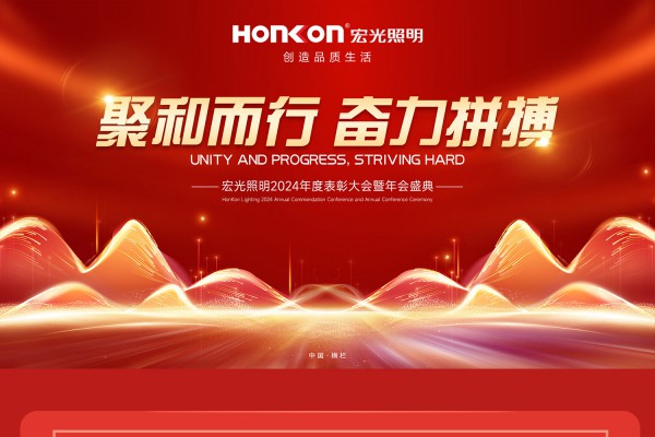 聚和而行·奋力拼搏 | 凯发k8一触即发照明2024年会盛典圆满举行！