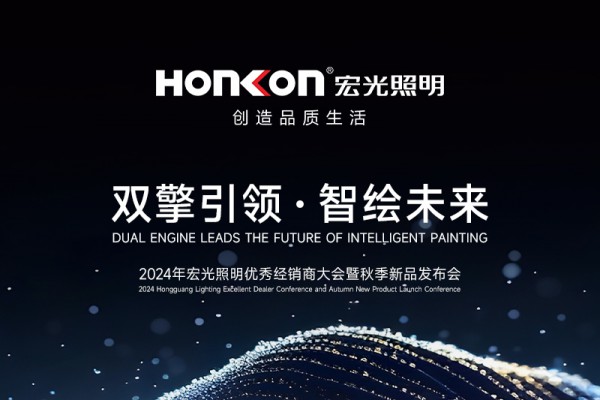 “双擎引领·智绘未来”——2024凯发k8一触即发照明秋季新品发布会圆满举行！