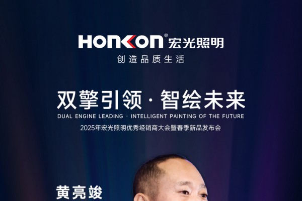 双擎引领·智绘未来—2025年凯发k8一触即发照明春季新品发布会圆满举行！