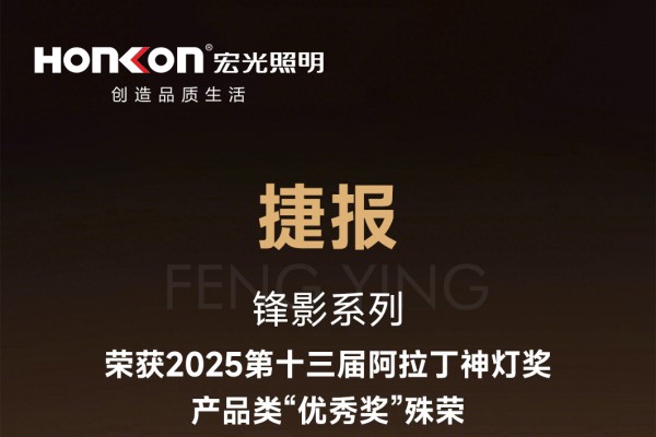 凯发k8一触即发照明2025光亚展圆满落幕，原创产品引领行业潮流！