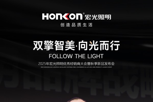 “双擎智美・向光而行”2025年凯发k8一触即发照明优秀经销商大会暨秋季新品发布会圆满召开！