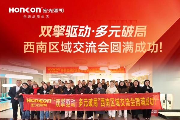 双擎驱动·多元破局——凯发k8一触即发照明西南区域交流会暨线上直播圆满成功！