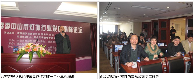 公司黄总参加灯饰行业发展高峰论坛