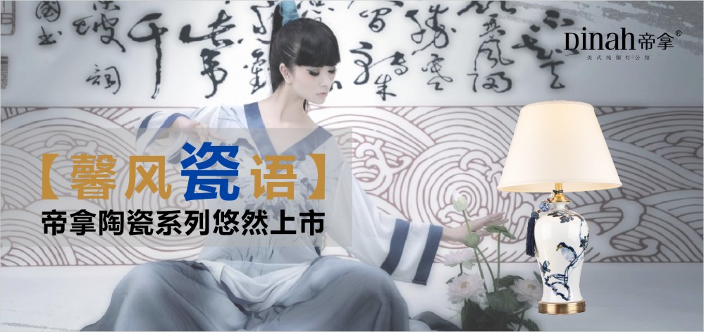 馨风瓷语 · DINAH帝拿陶瓷系列悠然上市!